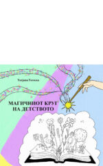 MAGICNIOT KRUG NA DETSTVOTO