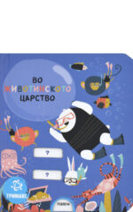 VO ZIVOTINSKOTO CARSTVO