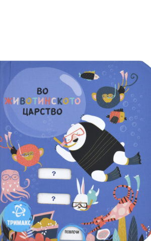 VO ZIVOTINSKOTO CARSTVO