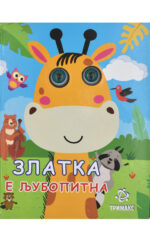 ZLATKA E LJUBOPITNA-TRIMAKS