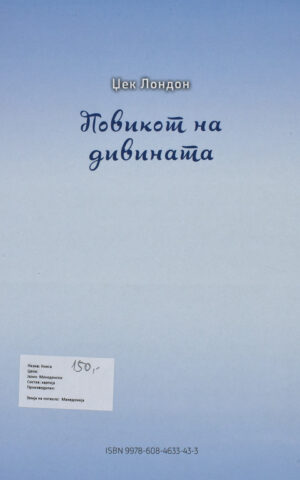 Повикот на дивината back cover image