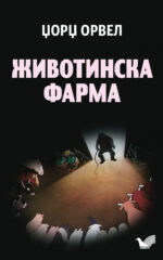 Животинска фарма front cover image