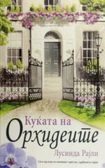 Куќата на Орхидеите front cover image