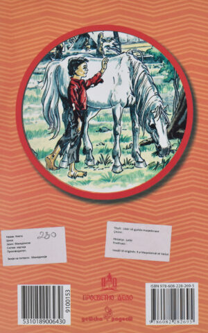 Белото циганче back cover image
