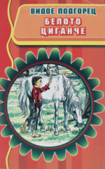 Белото циганче front cover image