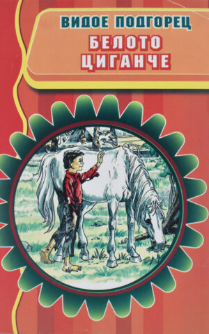 Белото циганче front cover image