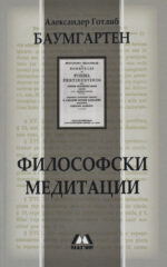 Философски медитации front cover image