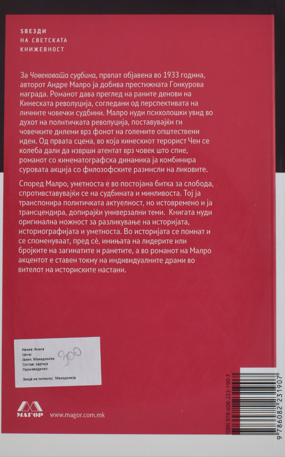Човековата судбина by Андре Малро - Back Cover Човековата судбина back cover image