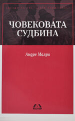 Човековата судбина front cover image
