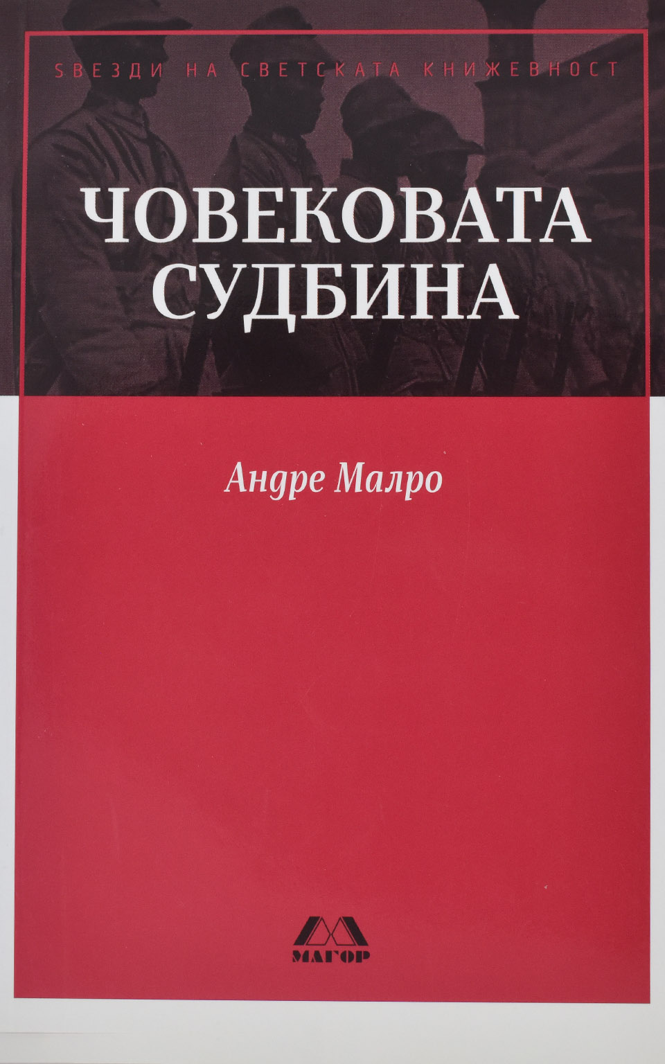 Човековата судбина by Андре Малро - Front Cover Човековата судбина front cover image