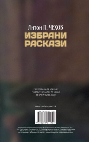 Избрани раскази back cover image