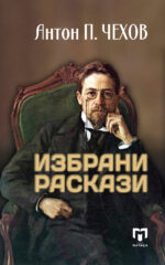 Избрани раскази front cover image