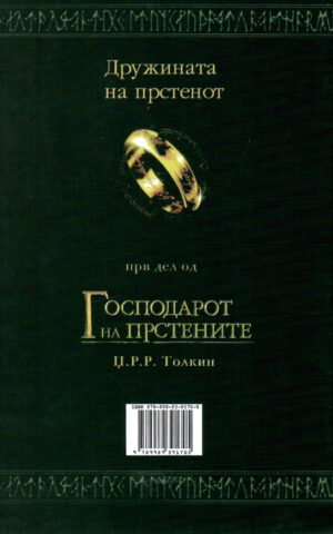 Господарот на прстените back cover image