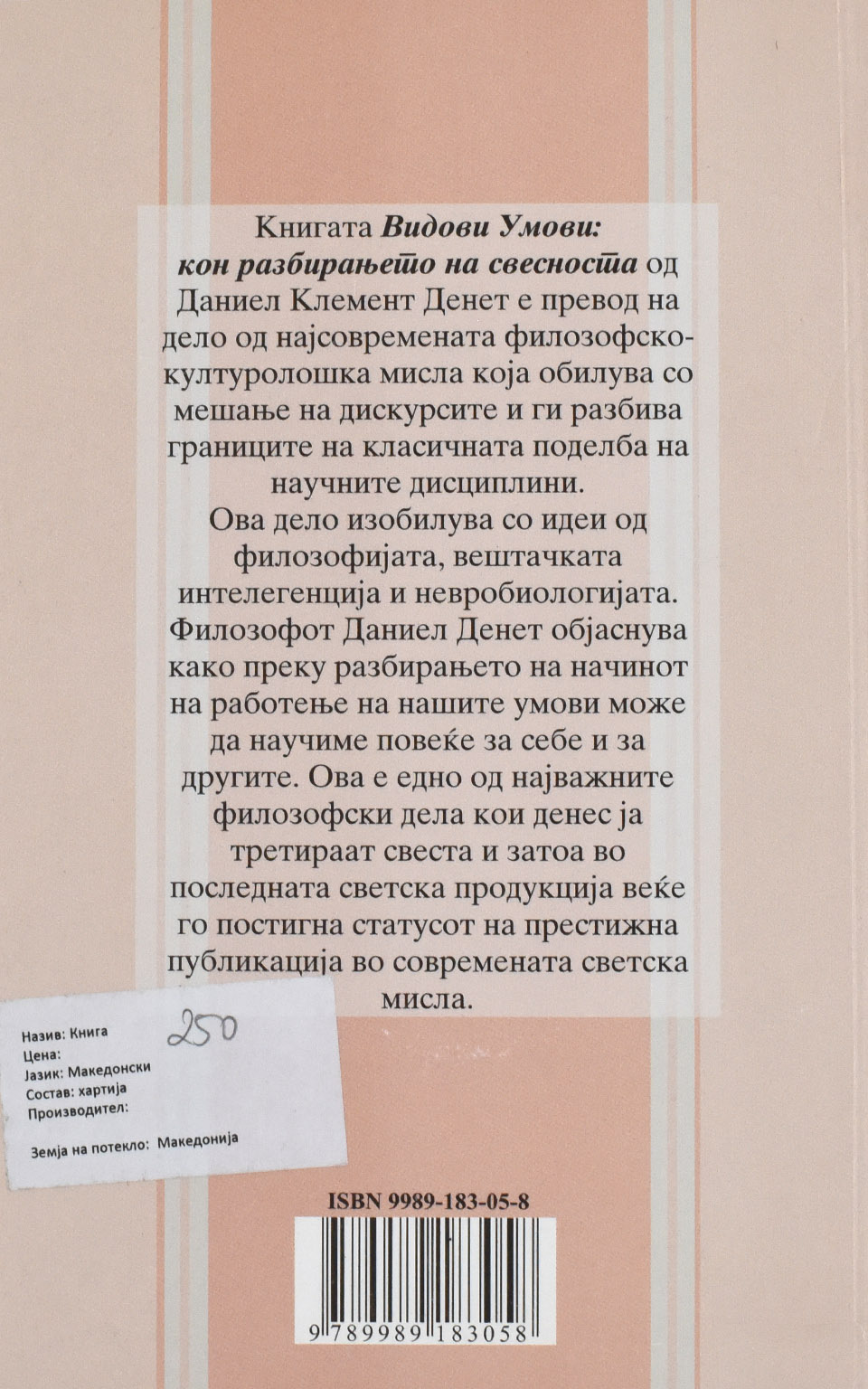 Видови умови by Даниел К. ДЕНЕТ - Back Cover Видови умови back cover image