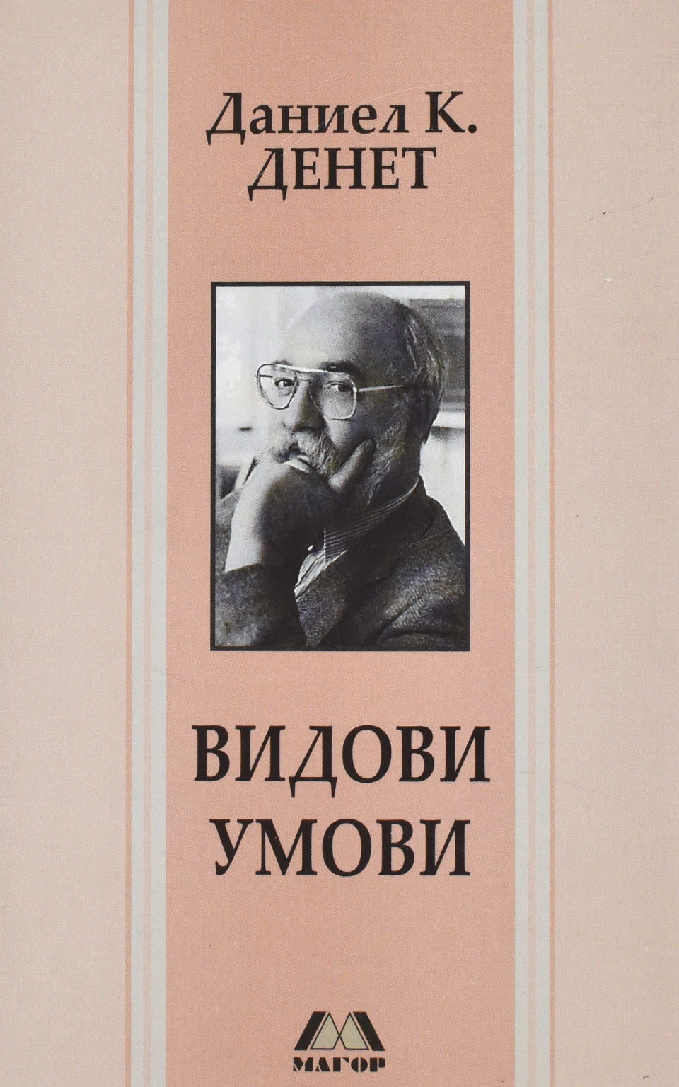 Видови умови by Даниел К. ДЕНЕТ - Front Cover Видови умови front cover image