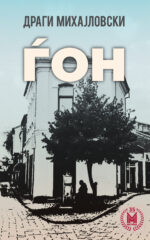 ГОН front cover image