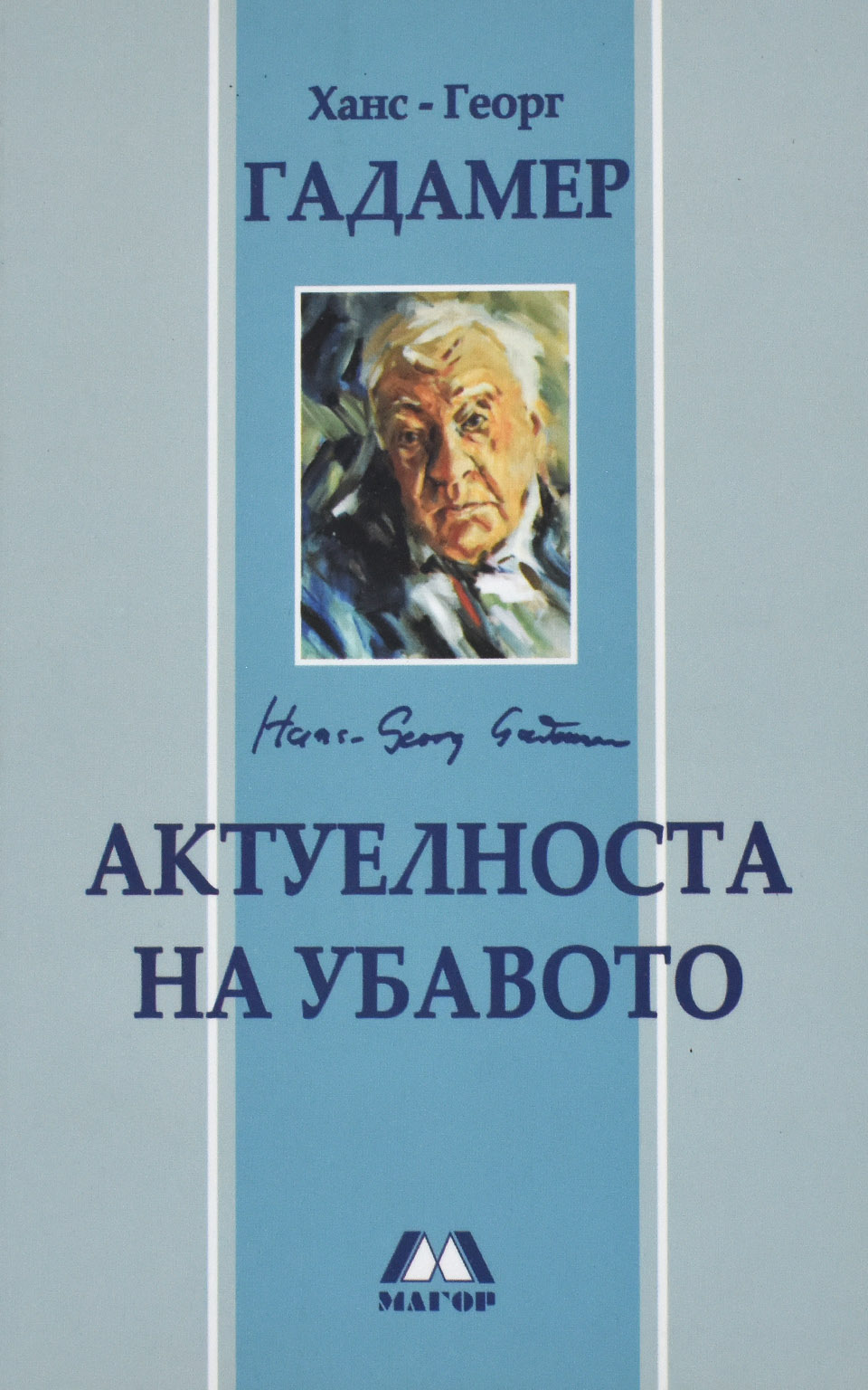Актуелноста на убавото by Ханс - Георг Гадамер - Front Cover Актуелноста на убавото front cover image