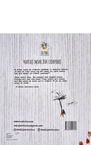 Градина полна латиц back cover image
