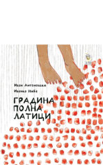 Градина полна латиц front cover image