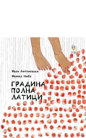 Градина полна латиц front cover image