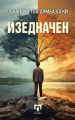 Изедначен front cover image