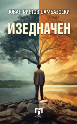Изедначен front cover image