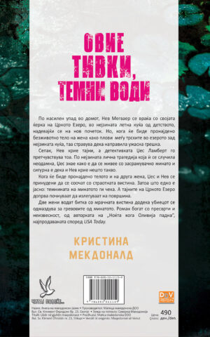 Овие тивки, темни води back cover image