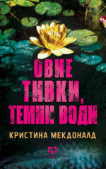Овие тивки, темни води front cover image