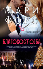 Благословија front cover image