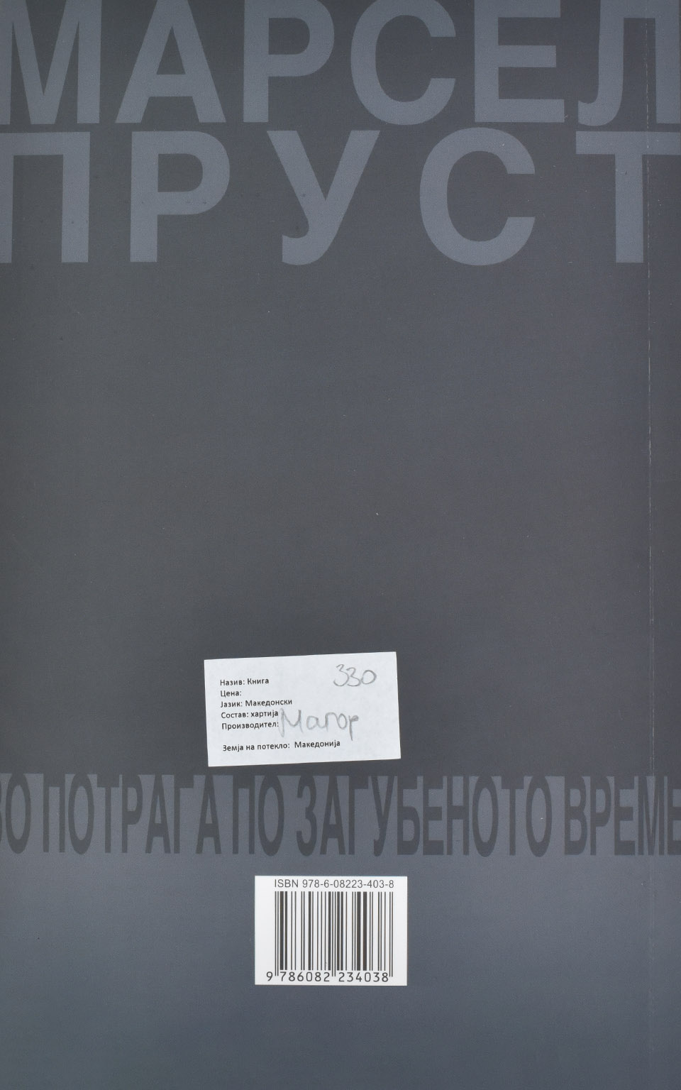 Пронајденото време 1 by МАРСЕЛ ПРУСТ - Back Cover Пронајденото време 1 back cover image