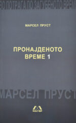Пронајденото време 1 front cover image