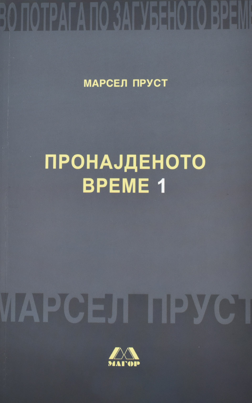 Пронајденото време 1 by МАРСЕЛ ПРУСТ - Front Cover Пронајденото време 1 front cover image