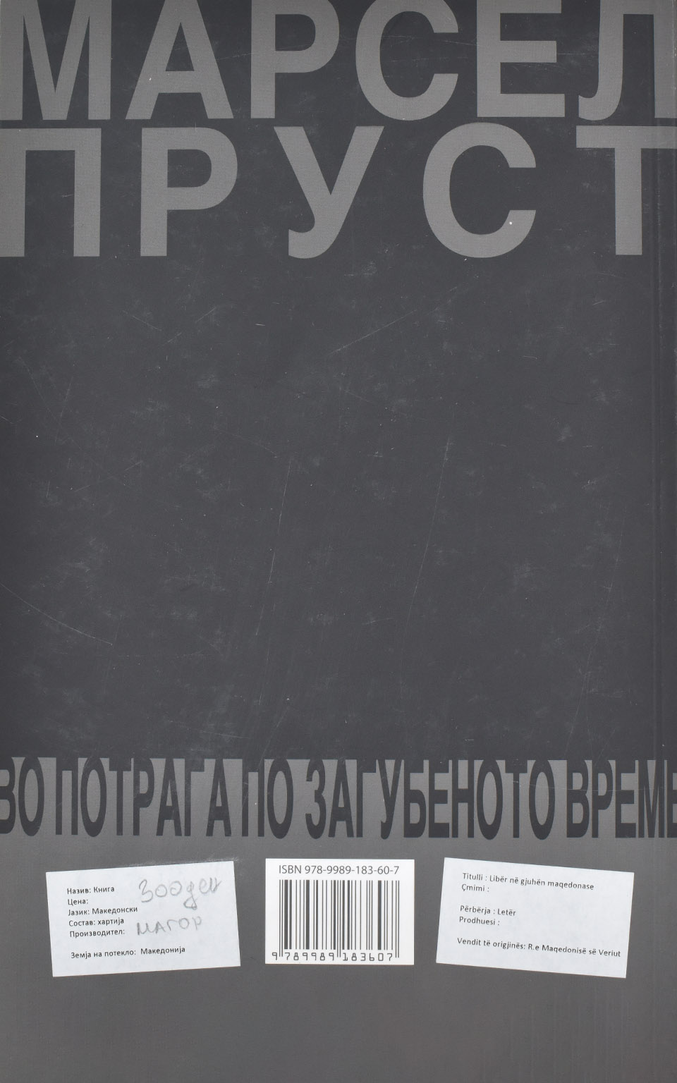 Во потрага по загубеното време by Марсел Пруст - Back Cover Во потрага по загубеното време back cover image