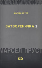 Во потрага по загубеното време front cover image