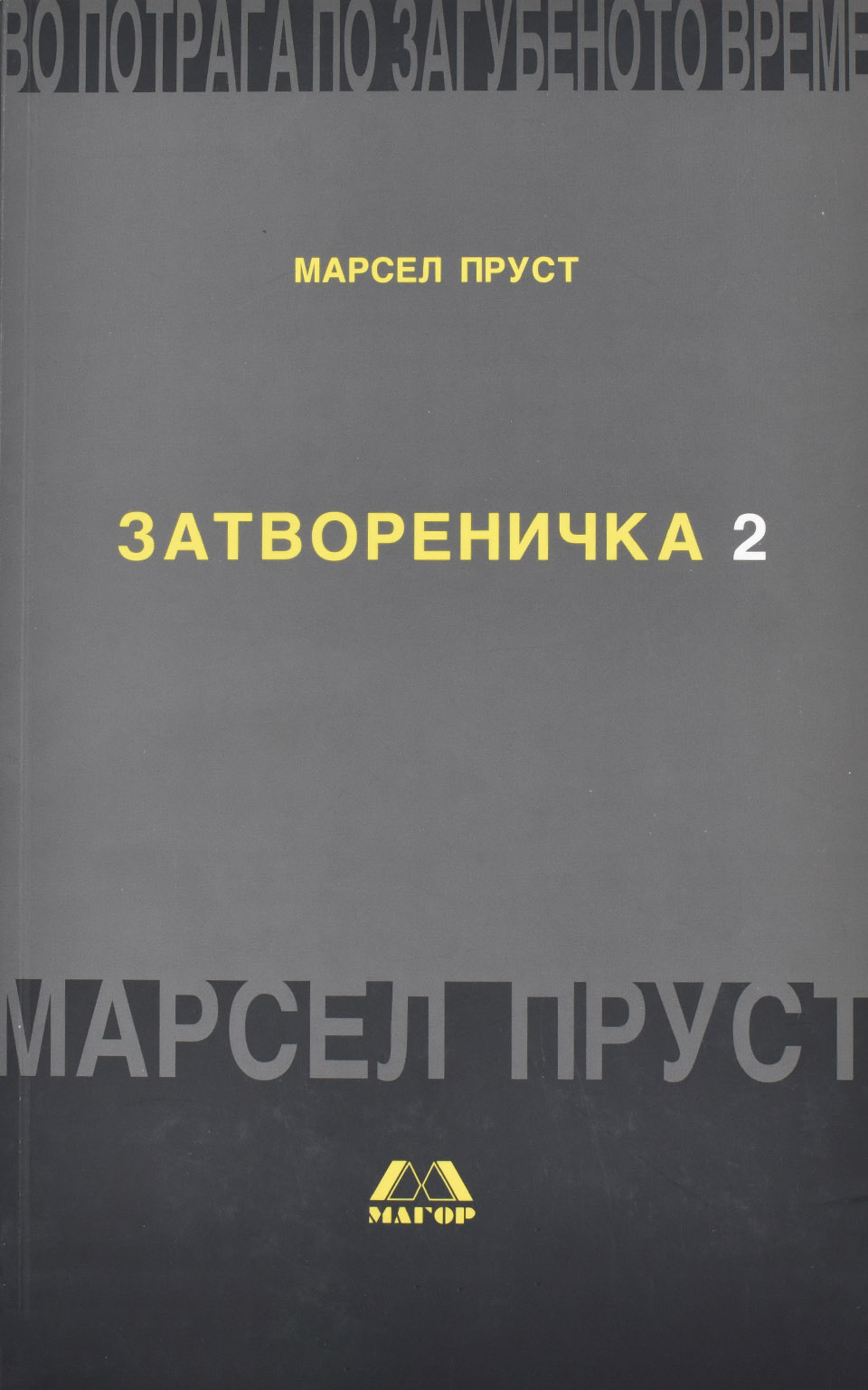 Во потрага по загубеното време by Марсел Пруст - Front Cover Во потрага по загубеното време front cover image