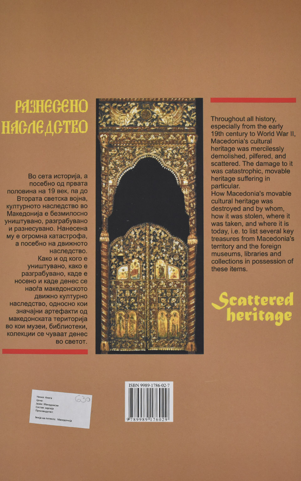 Разнебенено наследство by Нове Цветаноски - Back Cover Разнебенено наследство back cover image