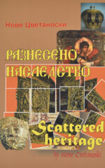 Разнебенено наследство front cover image