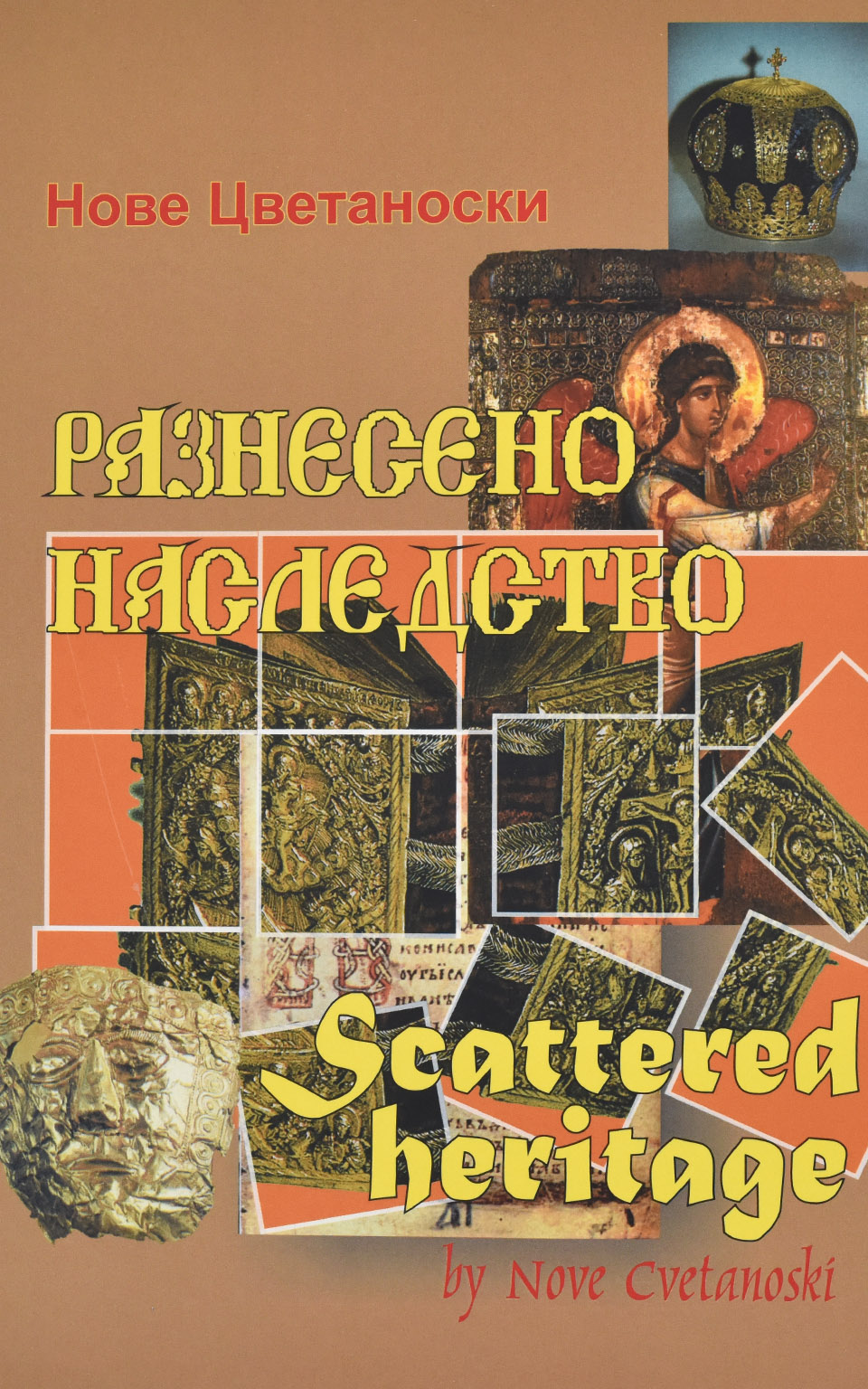 Разнебенено наследство by Нове Цветаноски - Front Cover Разнебенено наследство front cover image