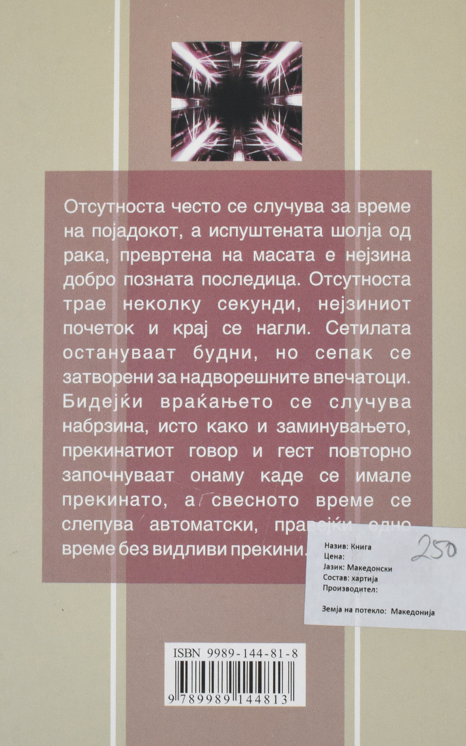 Естетика на исчезнувањето by Пол ВИРИЛИО - Back Cover Естетика на исчезнувањето back cover image