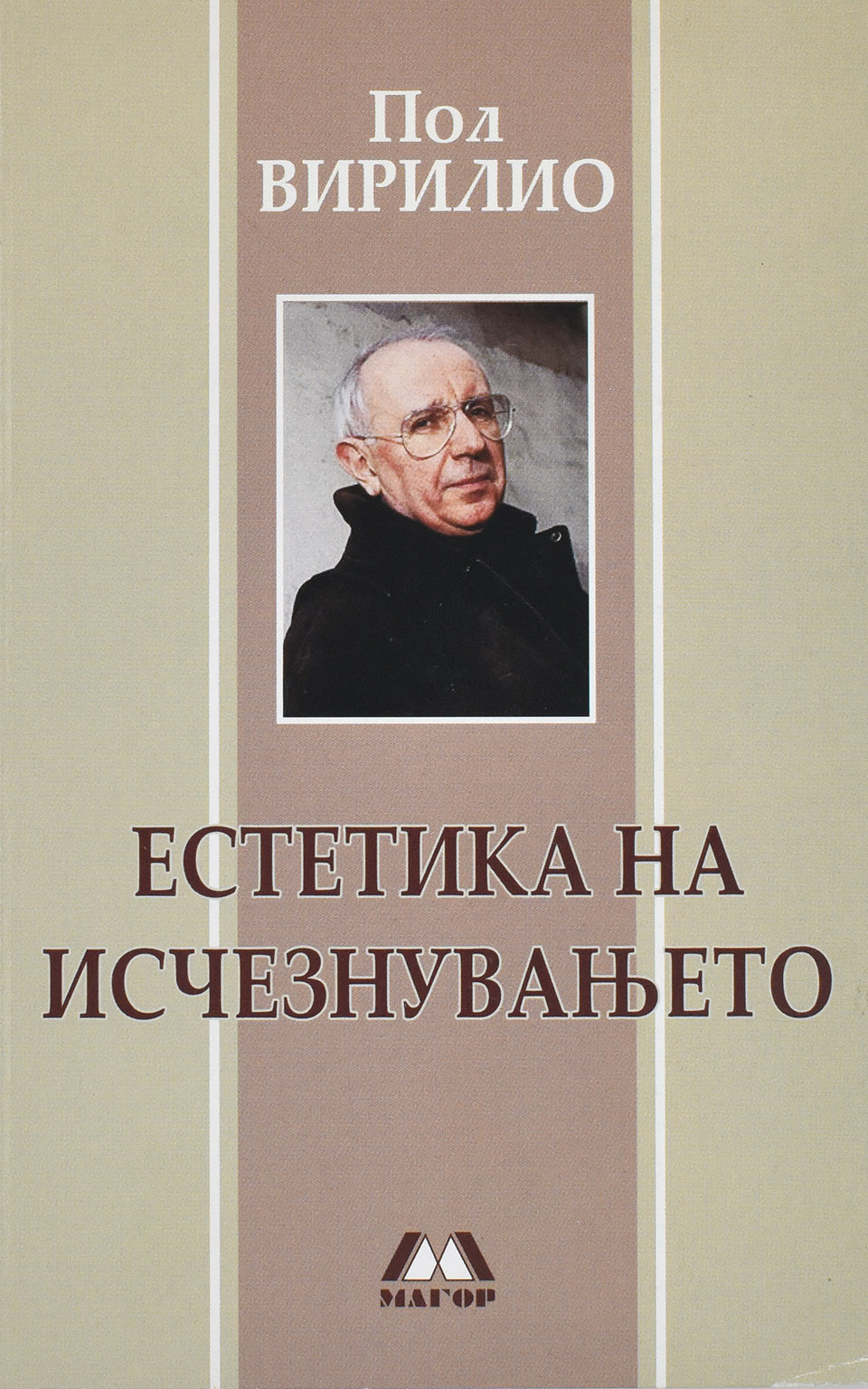 Естетика на исчезнувањето by Пол ВИРИЛИО - Front Cover Естетика на исчезнувањето front cover image