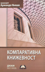 Компаративна книжевност front cover image