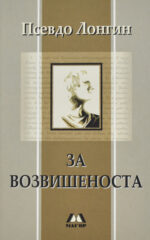 За возвисеноста-МАГОР front cover image