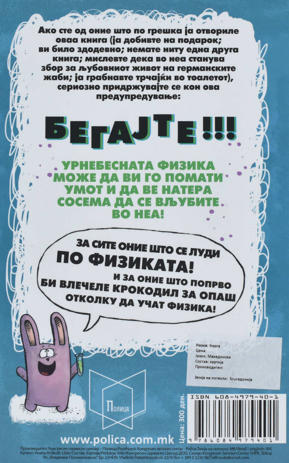 Урнебесна физика by Светислав Пауновиќ · Бранко Стевановиќ · Игор Коларов - Back Cover Урнебесна физика back cover image