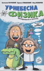 Урнебесна физика front cover image