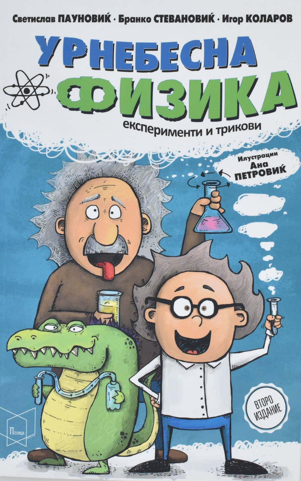 Урнебесна физика by Светислав Пауновиќ · Бранко Стевановиќ · Игор Коларов - Front Cover Урнебесна физика front cover image