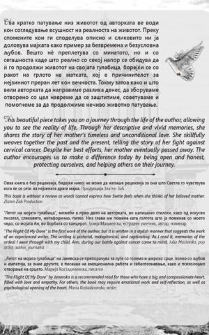 Летот на мојата гулбица back cover image