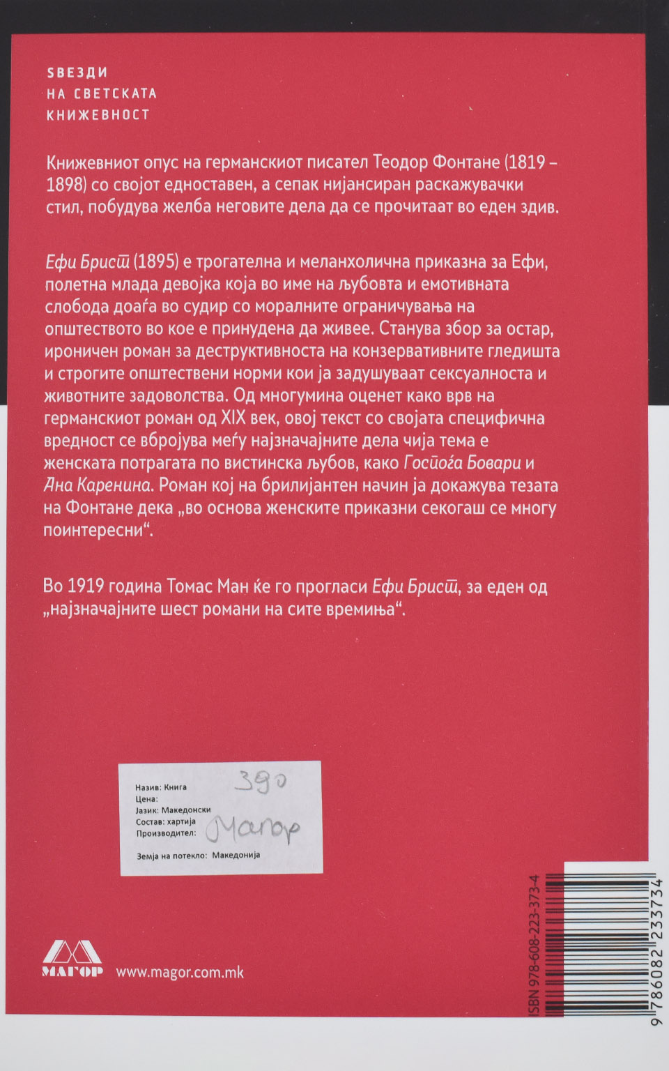 Ефи Брист by Теодор Фонтане - Back Cover Ефи Брист back cover image