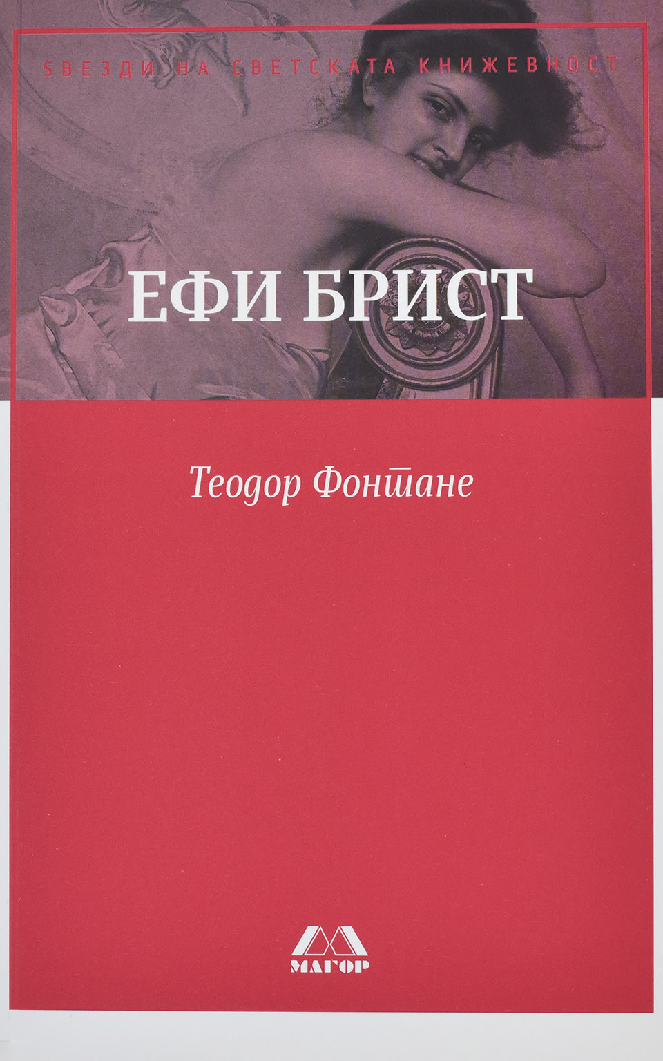Ефи Брист by Теодор Фонтане - Front Cover Ефи Брист front cover image