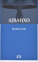 Ајванхо front cover image