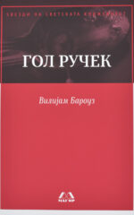 Гол ручек front cover image